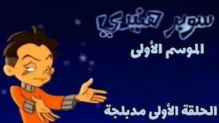 سوبر هنيدي الحلقة الأولى مدبلجة 