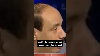 كيف خدع بطرس غالي الشعب المصري   صلاح جودة يجيب   دندنها
