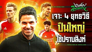 LONDON IS RED !! เจาะ 4 แท็คติกอาร์เตต้าที่ปืนใหญ่ผงาดคว้า 9 แต้มเต็ม!? - ขอบสนามเกมส์เองละเลงข่าว