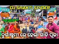 Download Lagu ଦୁର୍ଗାଷ୍ଟମୀ ରେ କେମିତି ହେଲା ଗାଡି ପୂଜା 🙏 Dj SHAKTI SPIDER TODAY GADI PUJA | Tq Sinu Bhai | Odisha Dhun