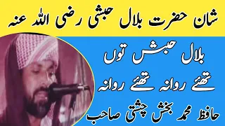 شان حضرت بلال حبشی رضی اللہ عنہ حافظ محمد بخش چشتی صاحب نعت رسول مقبول 