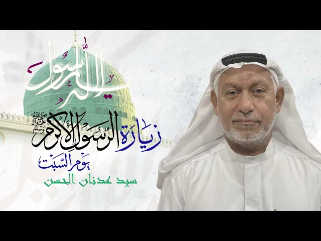 ⁣زيارة النبي يوم السبت سيد عدنان الحسن