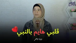 قلبي هايم بالنبي ملكة الاحساس الرائعة دينا ناصر 