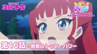 YouTube影片, 內容是拜託了偶像公主 的 第 16 話預告