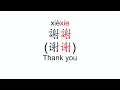 How to pronounce xie xie Thank you in Mandarin Chinese