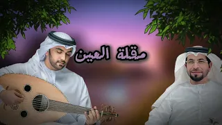 مقلة العين   محمد الماسي   حصريا      دندنها