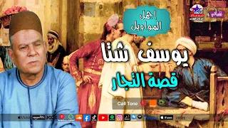 قصة التجار يوسف شتا 
