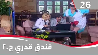 فندق قدري الجزء الثاني الحلقة ٢٦  فندق قدري الجزء الثاني الحلقة ٢٦