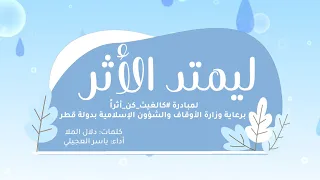 ليمتد الأثر كلمات دلال الملا أداء ياسر العجيلي 