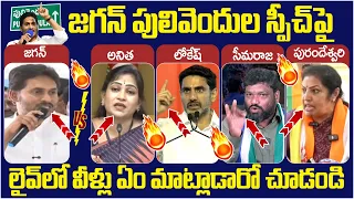 YS Jagan Pulivendula Speech | Seemaraja | Anitha | Nara Lokesh | Purandeswari | AP Politics