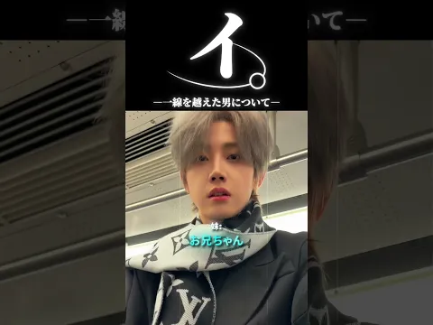 イ。一線を越えた男について