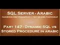Dynamic SQL vs Stored Procedure in arabic