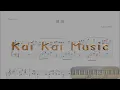 漣漪 (Ripple) 陳百強 (Danny Chan) - 鋼琴獨奏 (Piano Cover) 連琴譜 (Score)