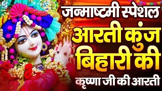 जन्माष्टमी आरती: आरती कुंज बिहारी की, Aarti Kunj Bihari Ki, Krishna Ji Ki Aarti, Janmashtami Aarti