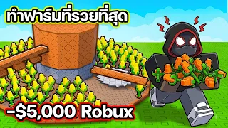 ทำฟาร์มและหาเมล็ดที่หายากและรวยขึ้น l Build A Ring Farm