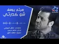هيثم يوسف - شو كدرتي (حصرياً) | Haitham Yousif - Sho Gdrti (Exclusive) | 2015