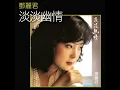但願人長久 - 鄧麗君