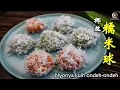 Lagu Nyonya kuih ondeh-ondeh 爆浆的椰絲椰糖糯米球（番薯和香蘭兩種口味）