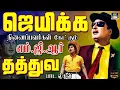 Download Lagu துவண்டு போனவர்கள் கேட்கும் எம்.ஜி.ஆர் தத்துவ பாடல்கள் | MGR Philosophical Songs | Hit Collection