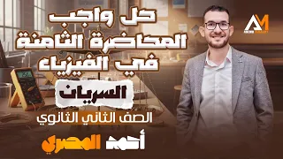 حل واجب المحاضرة ٨ السريان تانية ثانوي ٢٠٢٦ 