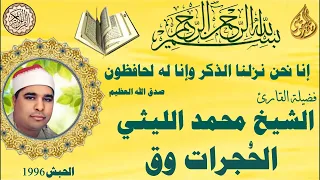 الحجرات وق الحبش ١٩٩٦ الشيخ محمد الليثي 
