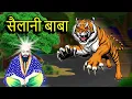 Lagu Sailani baba waqia | सैलानी बाबा की करामत | sher aur baba sailani