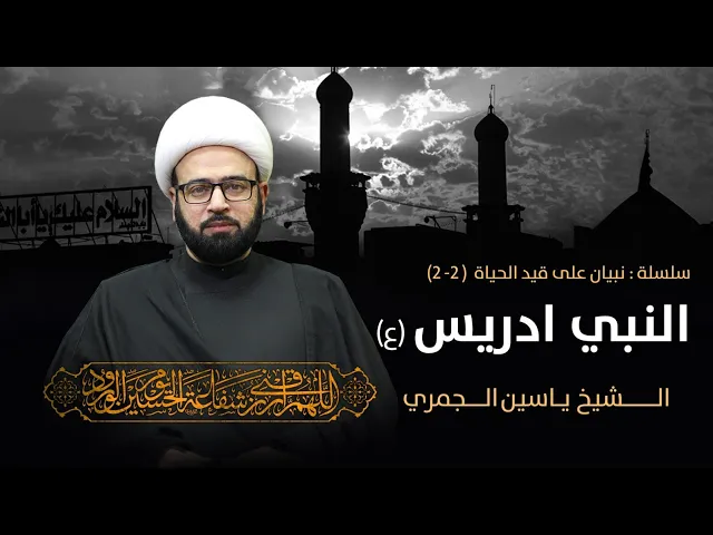 ⁣مباشر ( نبيان على قيد الحياة 2 النبي ادريس ع ) الشيخ ياسين الجمري مجلس الدعيسي