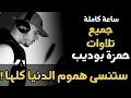 Download Lagu من اجمل تلاوات القارئ حمزة بوديب ساعة من الراحة والابداع ♥️