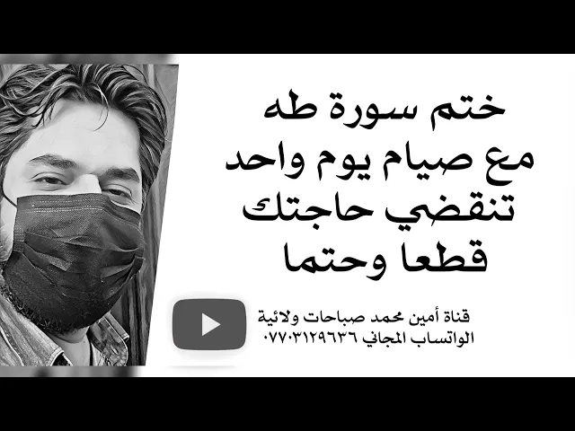⁣ختم سورة طه مع صيام يوم واحد تنقضي حاجتك حتما وقطعا