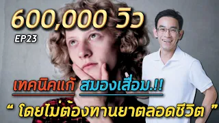 วิธีออกกำลังกายสมองส่วนหน้ามีอะไรบ้าง และช่วยอะไรได้บ้าง