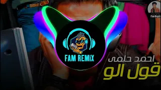 ريمكس شعبي قول الو احمد حلمي توزيع فام ظرف طارق 