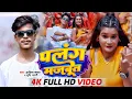 Download Lagu #Video। पलंग मजबूत । Aditya Samrat, Shristi Bharti Cross Majboot | New Bhojpuri Songs 2024