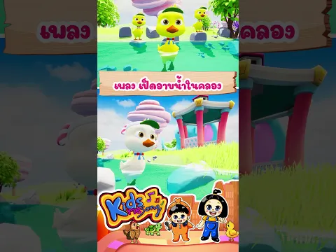 เพลง เป็ดอาบน้ำในคลอง #เป็ดอาบน้ำในคลอง #เพลงอนุบาล #KidsMeSong