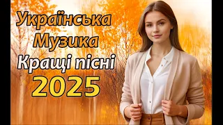 Українські пісні 2025 Новинки і хіти 