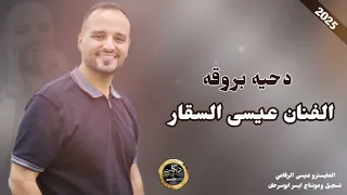 دحيه بروقه اجمل حفلات الموسم  المدح ما هو بالساهل المدح للي يستاهل  الفنان عيسى السقار      دندنها