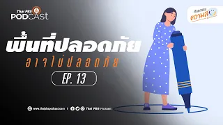 ทำไมเด็กบางคนถึงรู้สึกไม่ปลอดภัยแม้อยู่ที่บ้าน