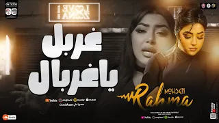 اغنية غربل ياغربال رحمه محسن ترند جديد 2025 Rahma Mohsen Treind Tiktok شعبي2025 