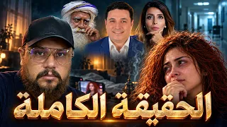 دخلات لعالم الطاقة باش تلقى السعادة.. حتى ولات باغية تقتل عائلتها! 😱