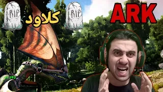 ارك سرفايفل الوقوع في الفخ ARK Survival 20 