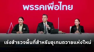 พรรคเพื่อไทย แถลงผลการทำงาน - เร่งสำรวจสถานที่สำหรับสร้างอุเทนถวายแห่งใหม่