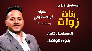 المسلسل الاذاعي بنات زوات بطولة كريم عفيفي رمضان 2024 كامل 