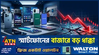 স্মার্টফোনের চালান চৌদ্দ বছরের সর্বনিম্ন | Smartphone Market | Memory Crisis | Samsung  | ATN News