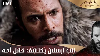 مسلسل ألب أرسلان الحلقة 16 الب ارسلان يكتشف قاتل أمه 