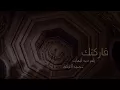 اغنية ياسر عبد الوهاب و محمود التركي 2017