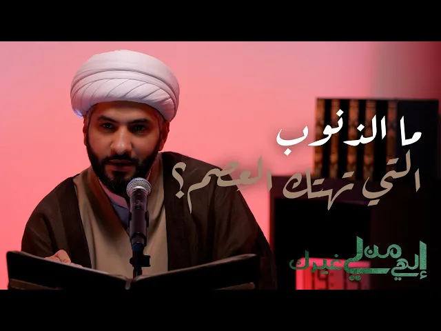 ⁣إلهي من لي غيرك | ما الذنوب التي تهتك العِصم؟ | الشيخ الدكتور حسن البلوشي