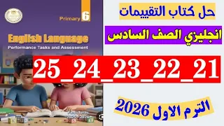 حل صفحه 21 و 22 و 23 و 24 و 25 كتاب التقييمات انجليزي الصف السادس 2026 