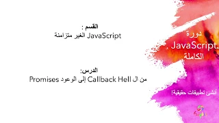 08 - 5 From Callback Hell to Promises Ar