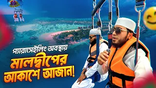 🇲🇻 মালদ্বীপের বিশাল নীল জলরাশির উপর আজান।