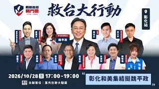 🔴LIVE【救台大行動|第6場|彰化和美挺魏平政】主持:歷史哥李易修、黃士修 來賓:鄭麗文、葉元之、鄭繼文、鄭師誠、蕭景田、張雪如、彭華幹、魏敬倫|歷史哥出任務 115.10.28