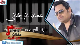 عماد الريحاني دليته الدرب مندل كولاات اغاني عراقي 